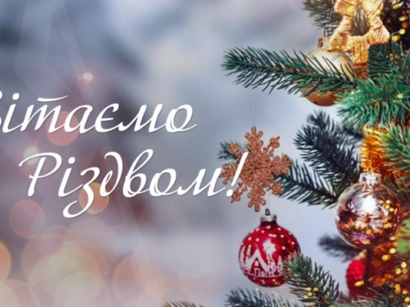 Вітаємо зі Святами!